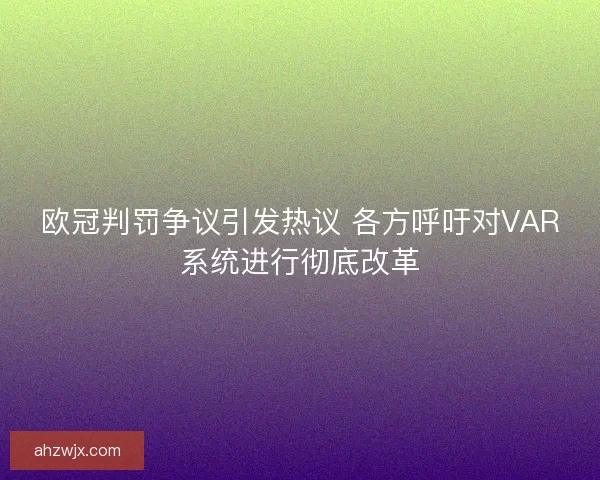 欧冠判罚争议引发热议 各方呼吁对VAR系统进行彻底改革